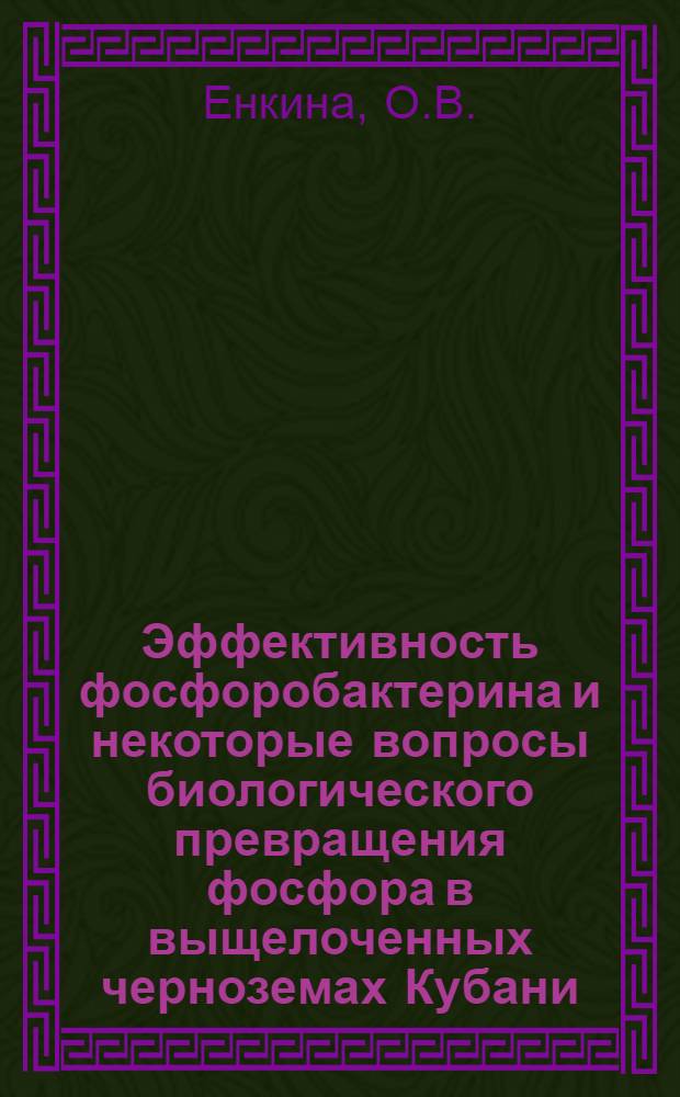 Эффективность фосфоробактерина и некоторые вопросы биологического превращения фосфора в выщелоченных черноземах Кубани : Автореферат дис. на соискание учен. степени кандидата биол. наук
