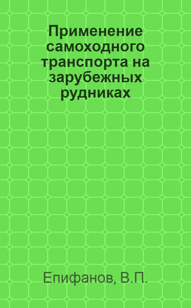 Применение самоходного транспорта на зарубежных рудниках