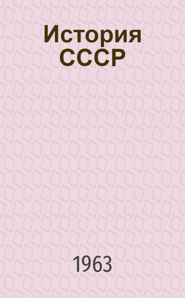 История СССР : Учеб. пособие для IX-X классов сред. школы