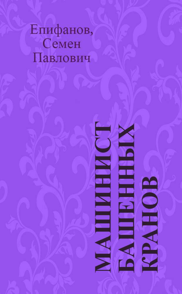 Машинист башенных кранов : Учебник для техн. училищ