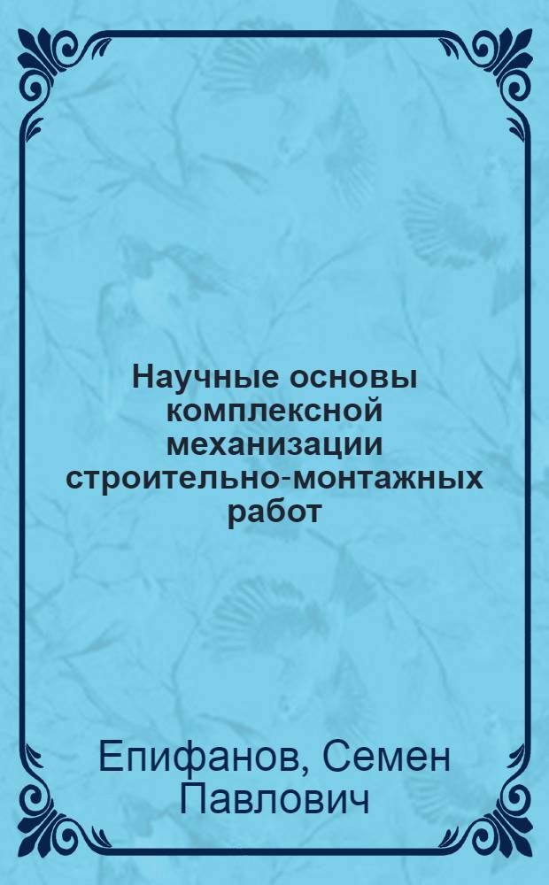 Научные основы комплексной механизации строительно-монтажных работ