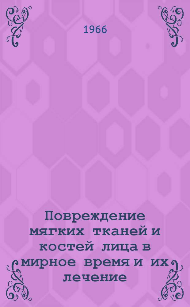 Повреждение мягких тканей и костей лица в мирное время и их лечение : Автореферат дис. на соискание учен. степени канд. мед. наук