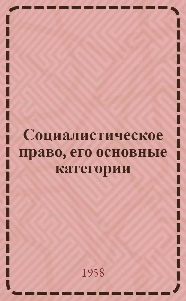 Социалистическое право, его основные категории : (Учеб. пособие)