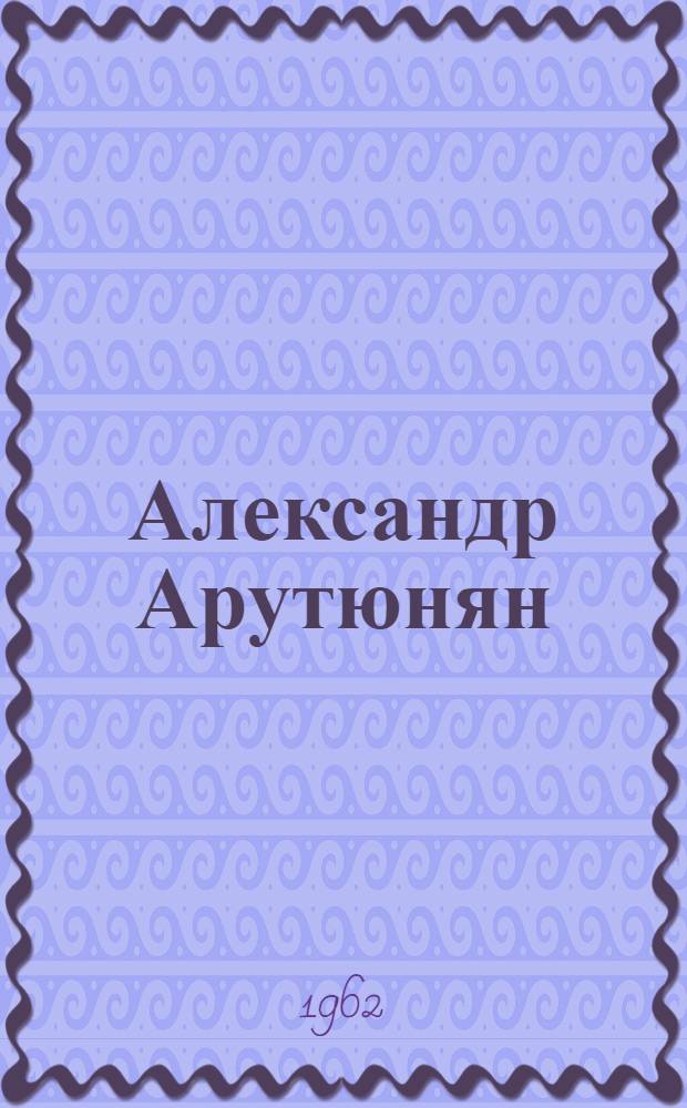 Александр Арутюнян : Композитор