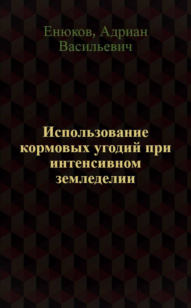 Использование кормовых угодий при интенсивном земледелии