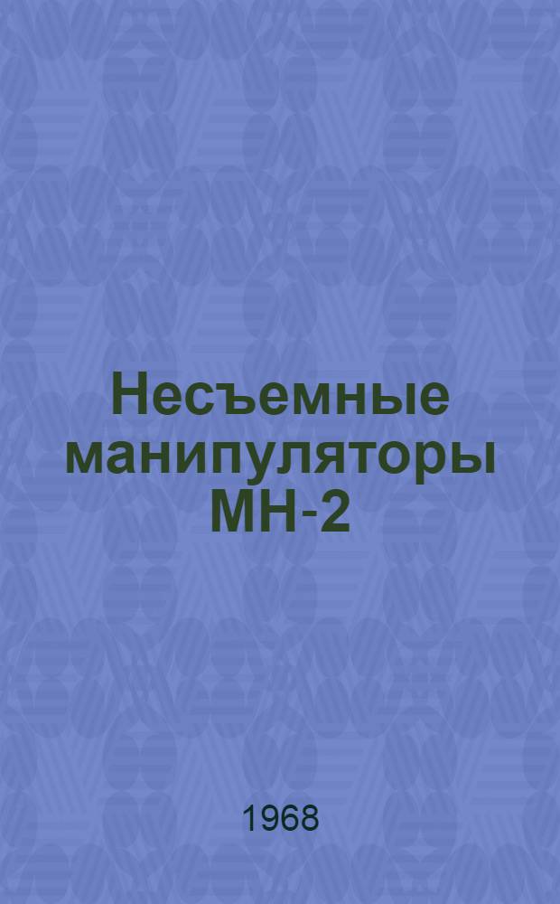 Несъемные манипуляторы МН-2 : (Информ. сообщение)
