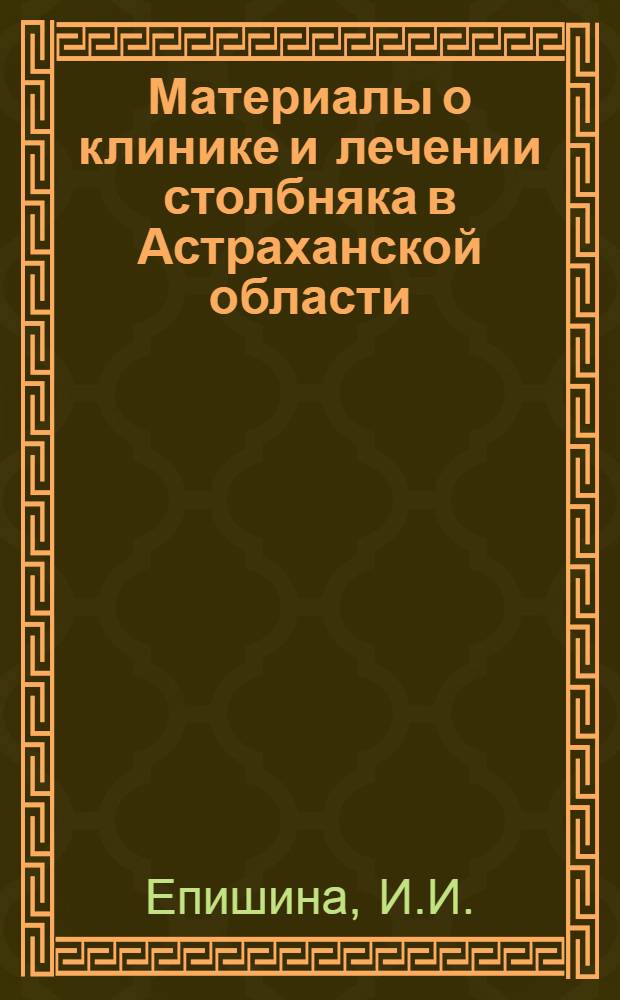Материалы о клинике и лечении столбняка в Астраханской области : Автореферат дис. на соискание учен. степени канд. мед. наук