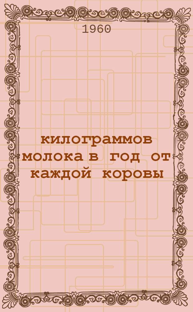 5000 килограммов молока в год от каждой коровы : Борисоглеб. совхоз