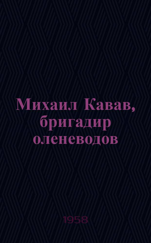 Михаил Кавав, бригадир оленеводов : Колхоз "Пролетарий" Тагильского района