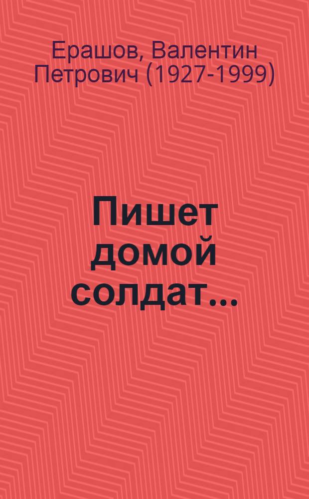 Пишет домой солдат... : Повесть