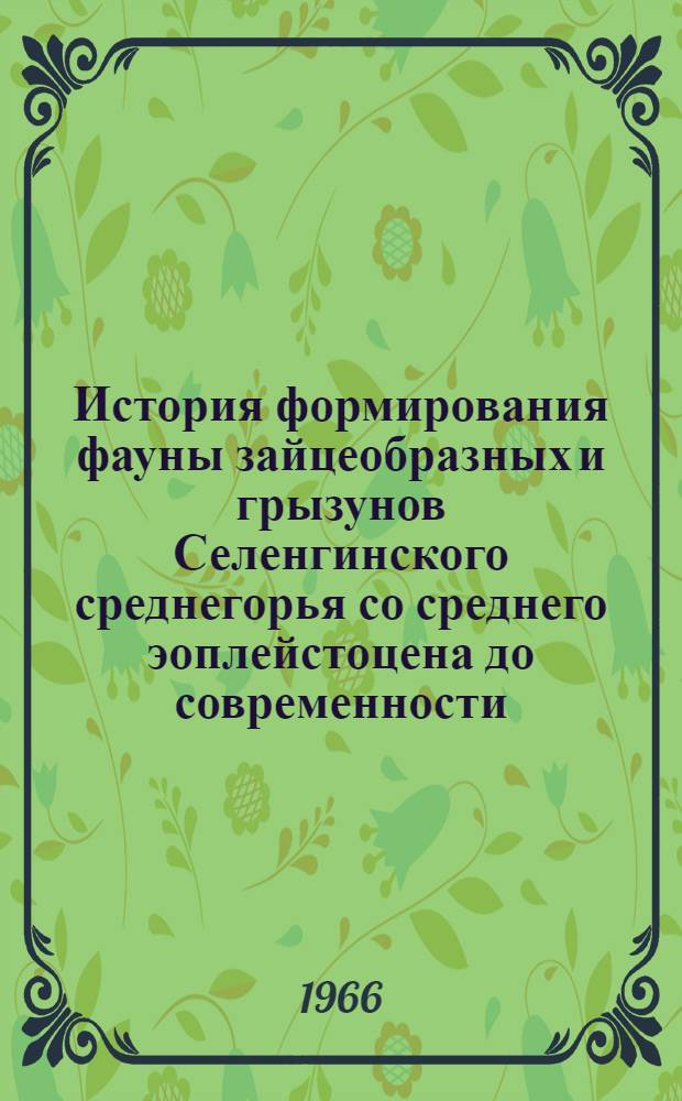 История формирования фауны зайцеобразных и грызунов Селенгинского среднегорья со среднего эоплейстоцена до современности : Автореферат дис. на соискание учен. степени канд. биол. наук