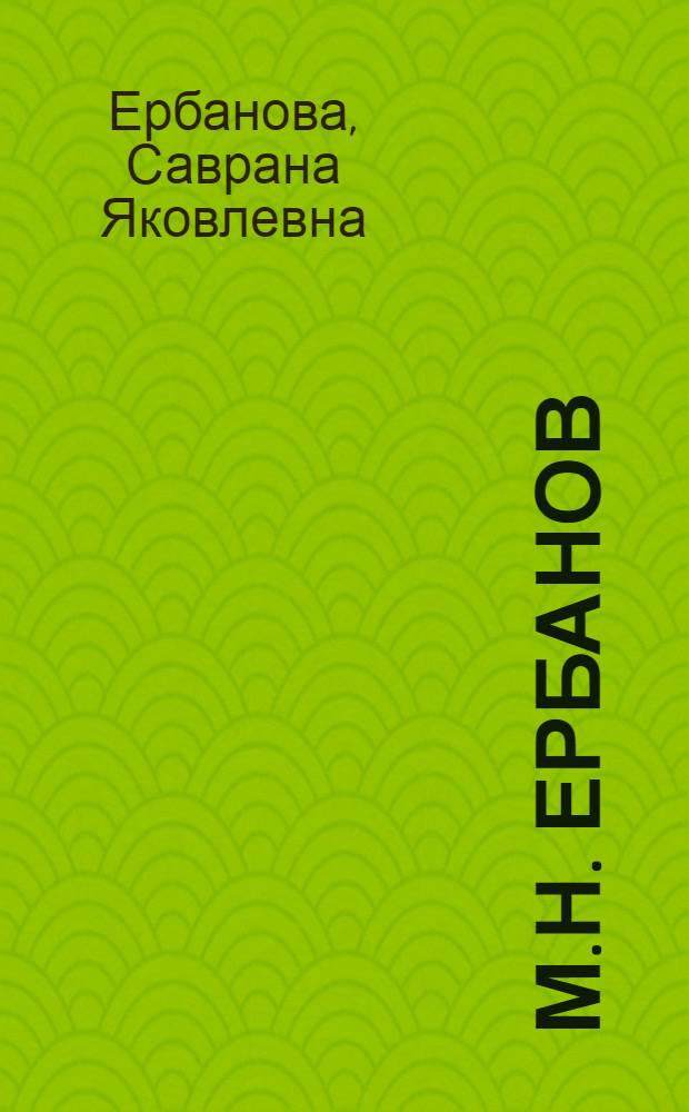 М.Н. Ербанов