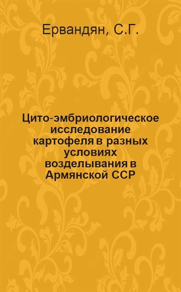 Цито-эмбриологическое исследование картофеля в разных условиях возделывания в Армянской ССР : Автореферат дис. на соискание учен. степени канд. биол. наук
