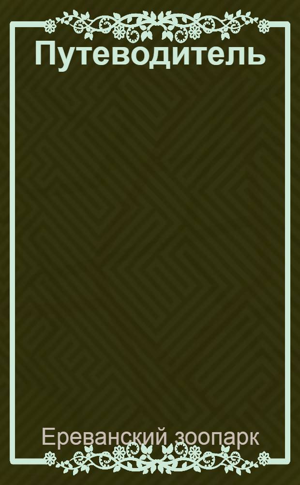 Путеводитель