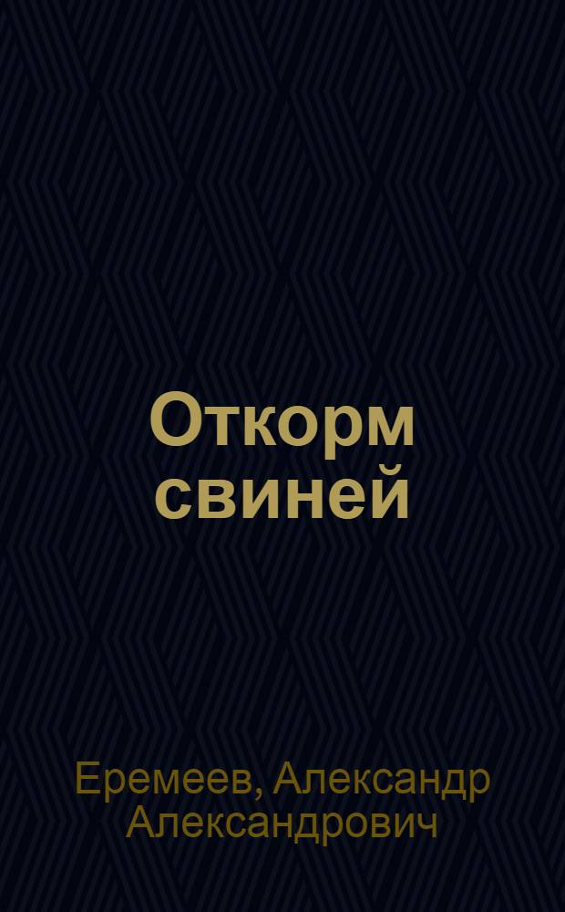 Откорм свиней