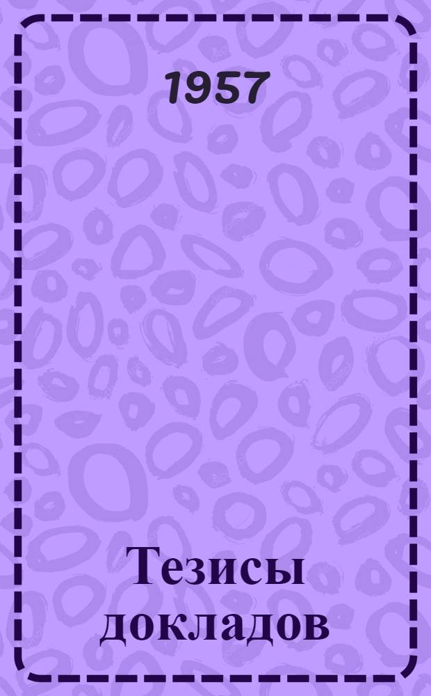 Тезисы докладов