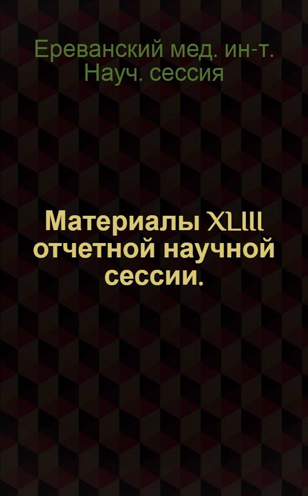 Материалы XLIII отчетной научной сессии. (9-11 февраля 1966 г.)