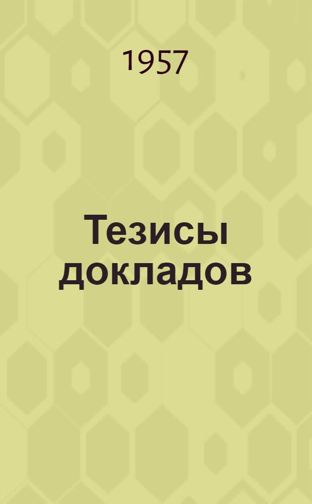 Тезисы докладов