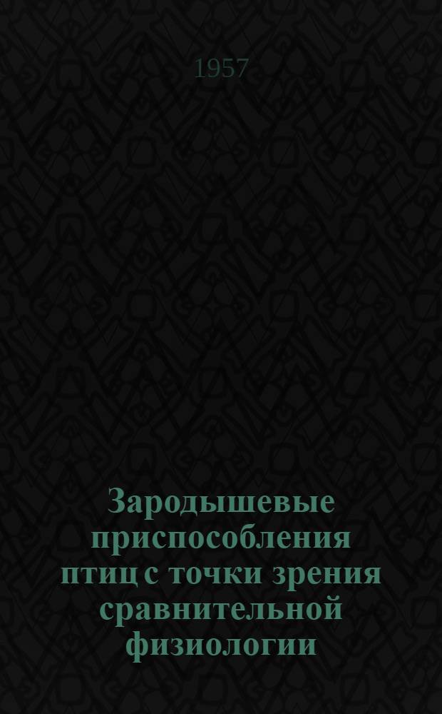 Зародышевые приспособления птиц с точки зрения сравнительной физиологии