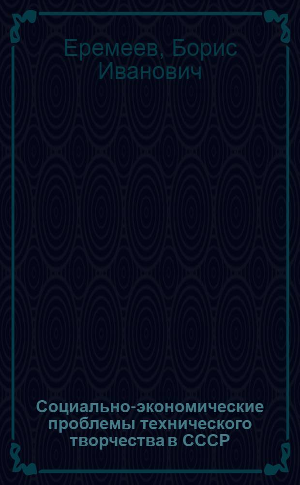 Социально-экономические проблемы технического творчества в СССР