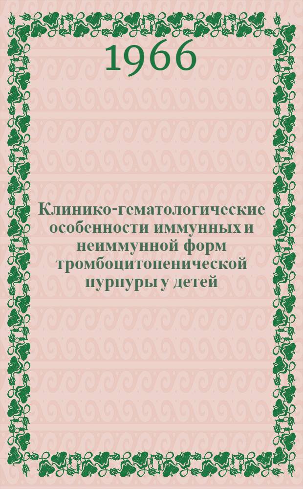 Клинико-гематологические особенности иммунных и неиммунной форм тромбоцитопенической пурпуры у детей : Автореферат дис. на соискание учен. степени канд. мед. наук