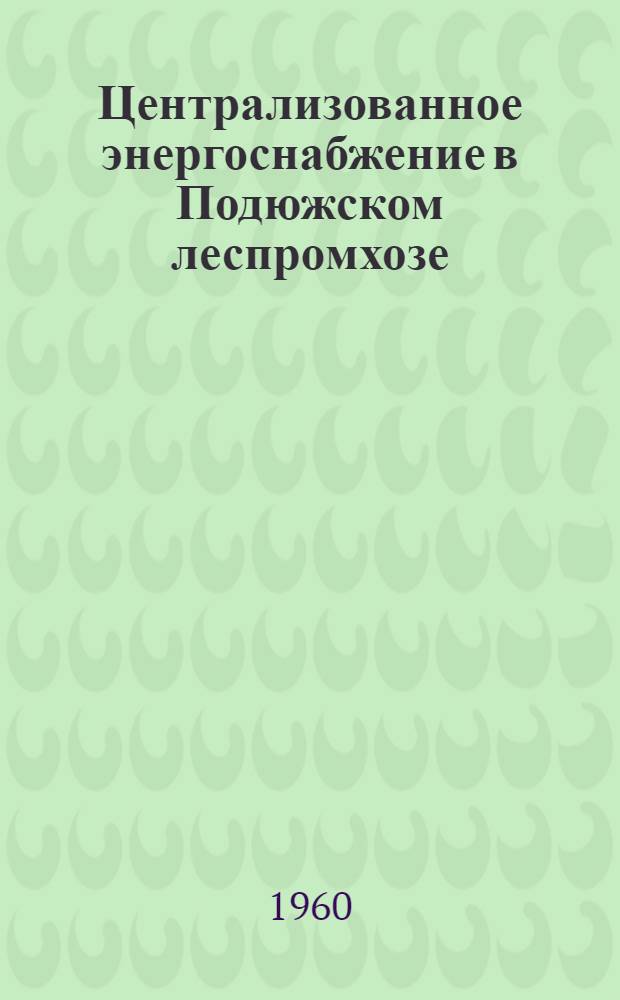 Централизованное энергоснабжение в Подюжском леспромхозе