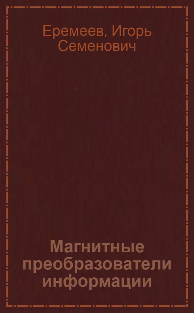 Магнитные преобразователи информации