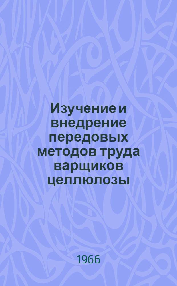 Изучение и внедрение передовых методов труда варщиков целлюлозы