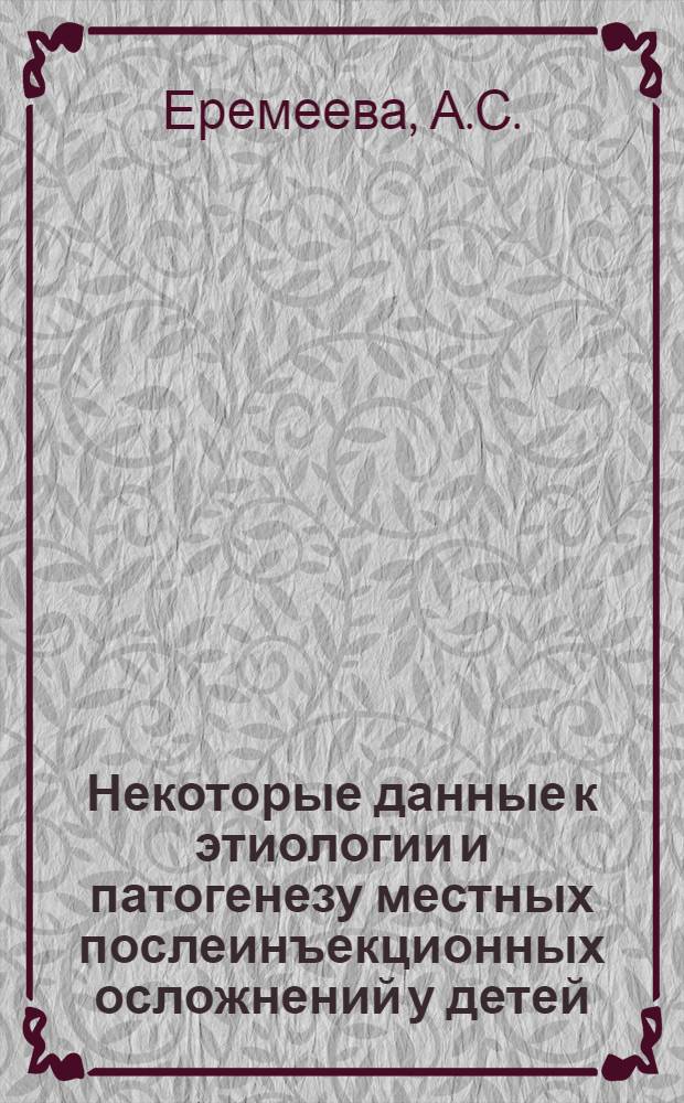 Некоторые данные к этиологии и патогенезу местных послеинъекционных осложнений у детей : Автореферат дис. на соискание учен. степени канд. мед. наук