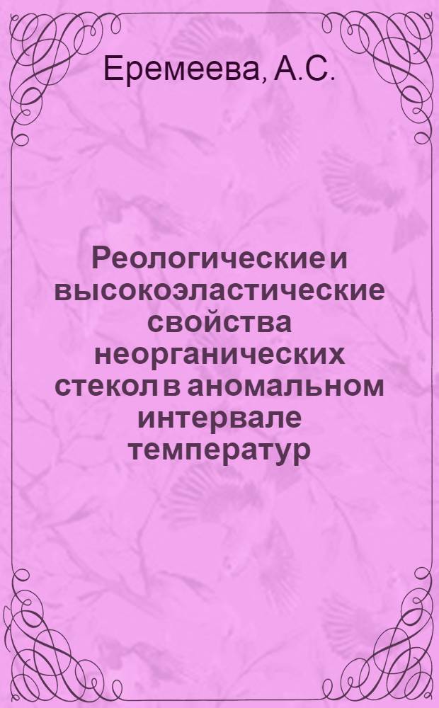 Реологические и высокоэластические свойства неорганических стекол в аномальном интервале температур : Автореферат дис. на соискание учен. степени кандидата хим. наук