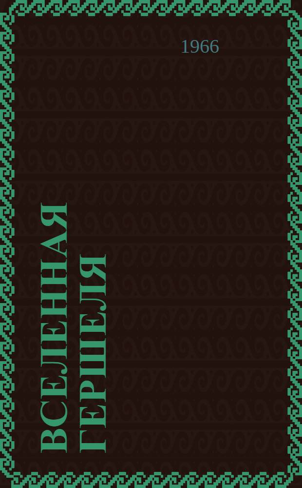 Вселенная Гершеля : Космол. и космогонич. идеи и открытия