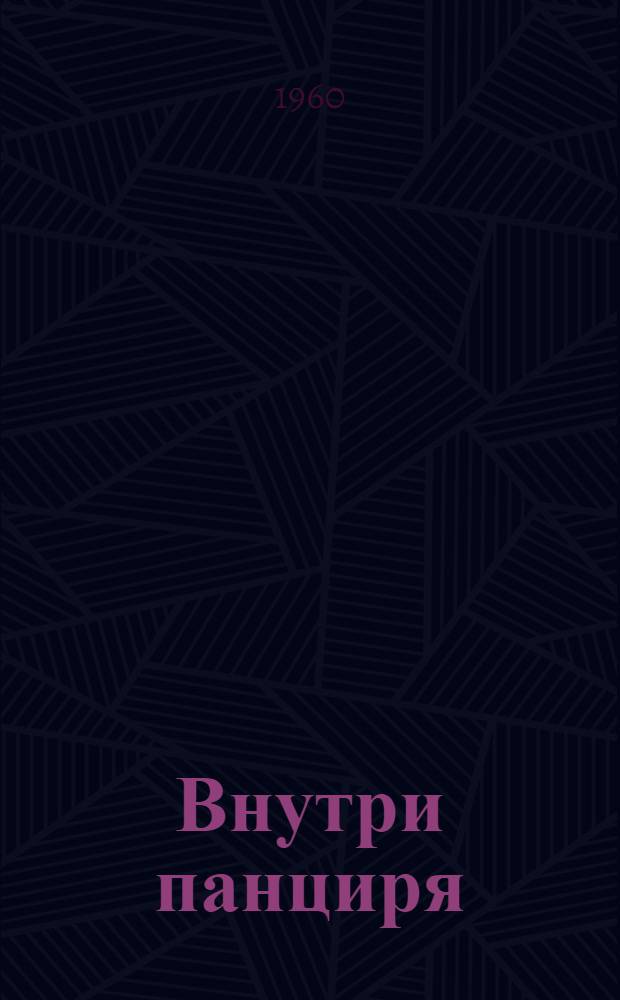 Внутри панциря : Науч.-попул. очерк