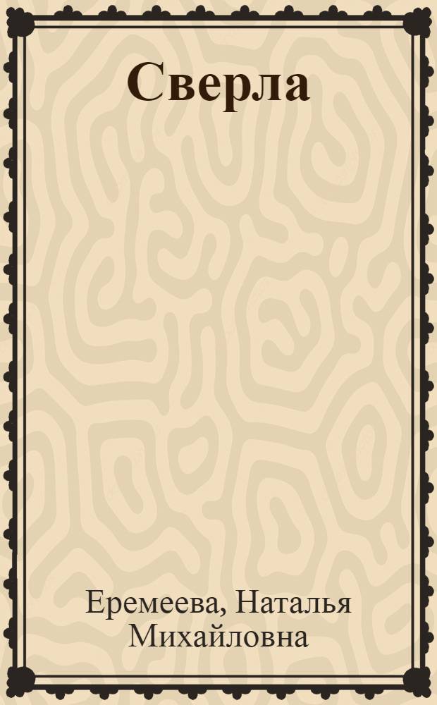Сверла