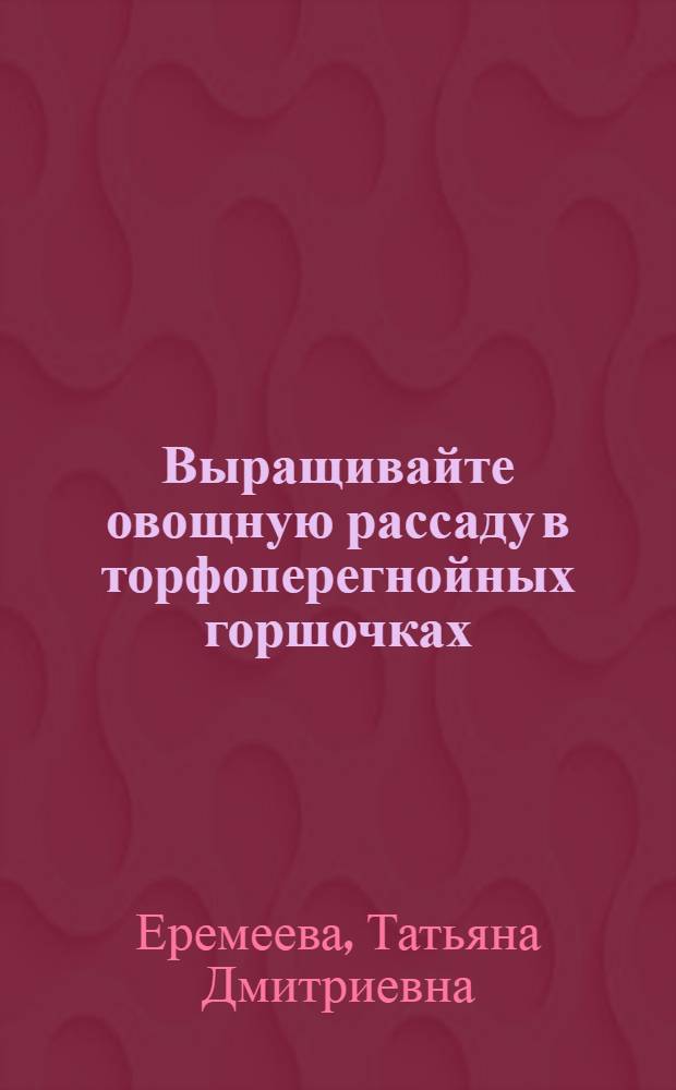 Выращивайте овощную рассаду в торфоперегнойных горшочках