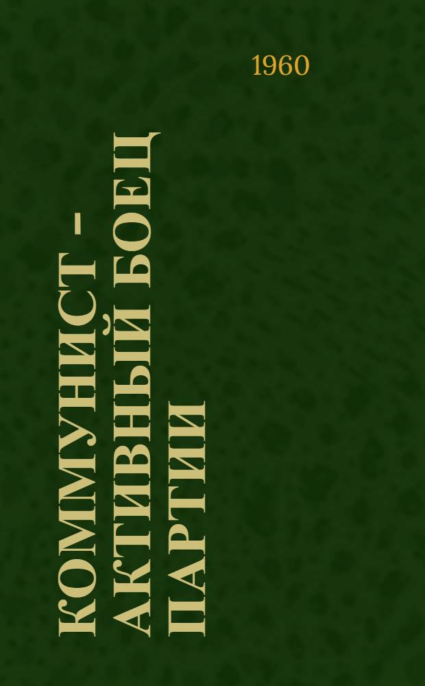 Коммунист - активный боец партии : Смол. обувная фабрика