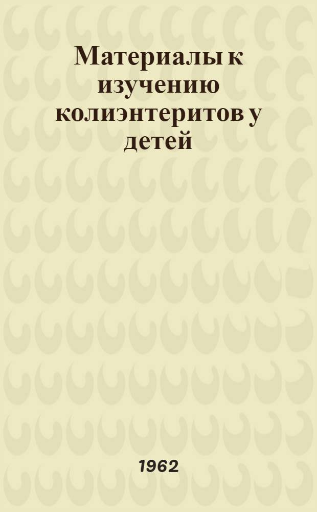 Материалы к изучению колиэнтеритов у детей : Автореферат дис. на соискание учен. степени кандидата мед. наук