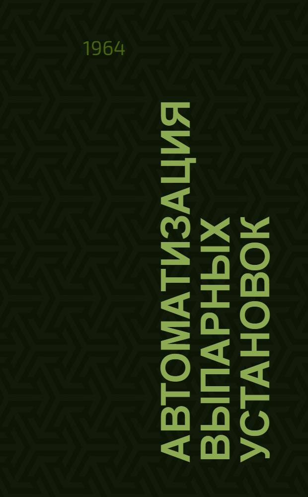 Автоматизация выпарных установок