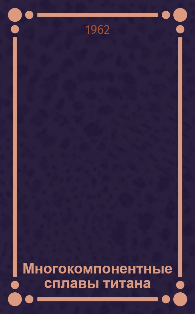 Многокомпонентные сплавы титана