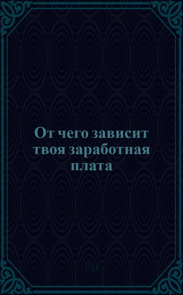 От чего зависит твоя заработная плата