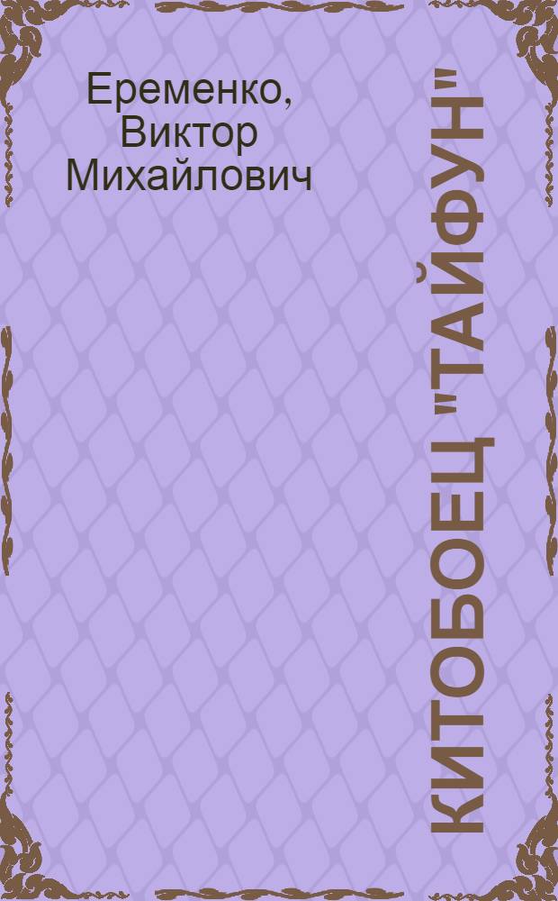 Китобоец "Тайфун" : Рассказ капитана