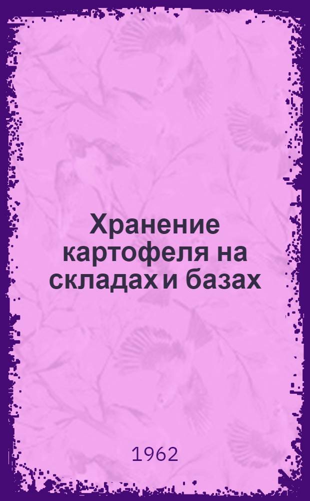 Хранение картофеля на складах и базах : (Некоторые методы борьбы с заболеванием картофеля)