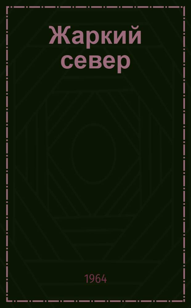 Жаркий север : Очерк
