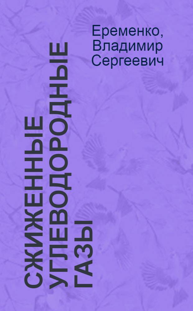 Сжиженные углеводородные газы