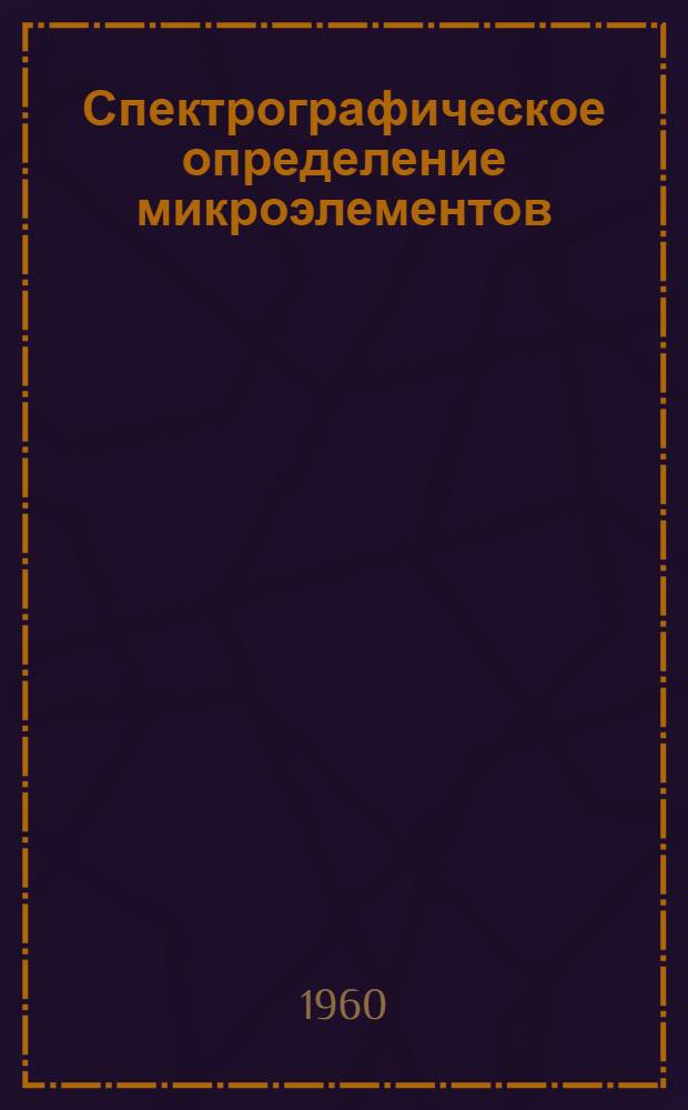 Спектрографическое определение микроэлементов (тяжелых металлов) в природных водах