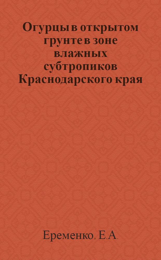 Огурцы в открытом грунте в зоне влажных субтропиков Краснодарского края