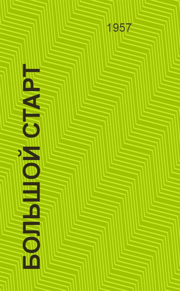 Большой старт : О спортсменах Керчен. автотрансп. конторы