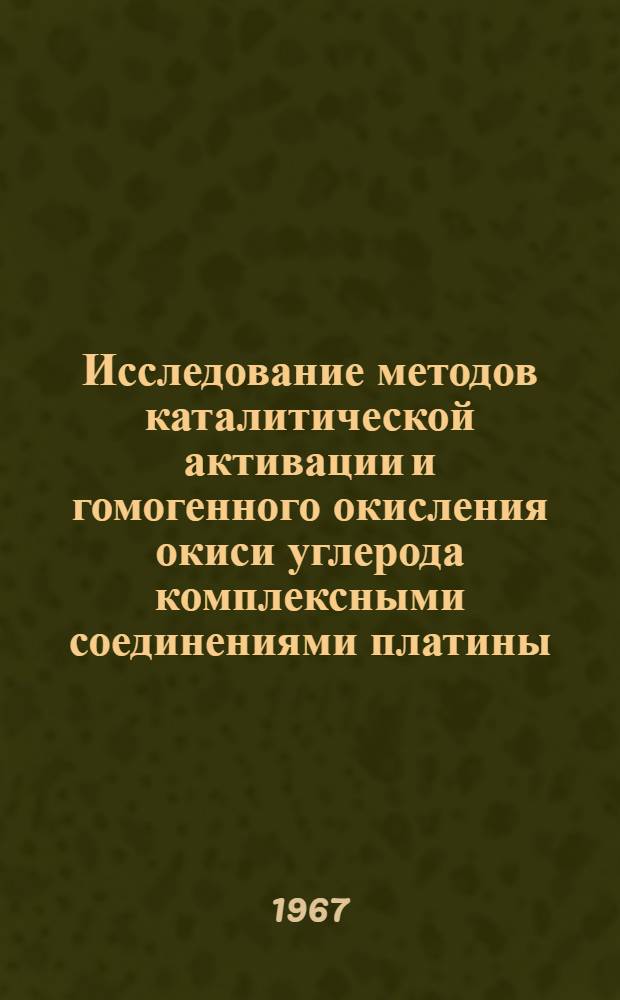 Исследование методов каталитической активации и гомогенного окисления окиси углерода комплексными соединениями платины : Автореферат дис. на соискание учен. степени канд. хим. наук