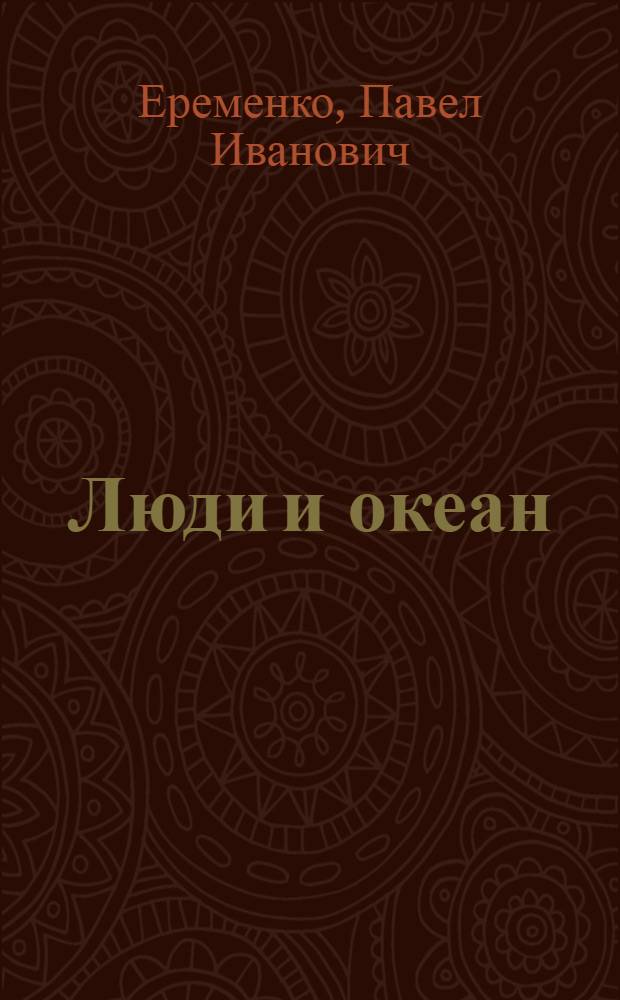 Люди и океан : Очерки