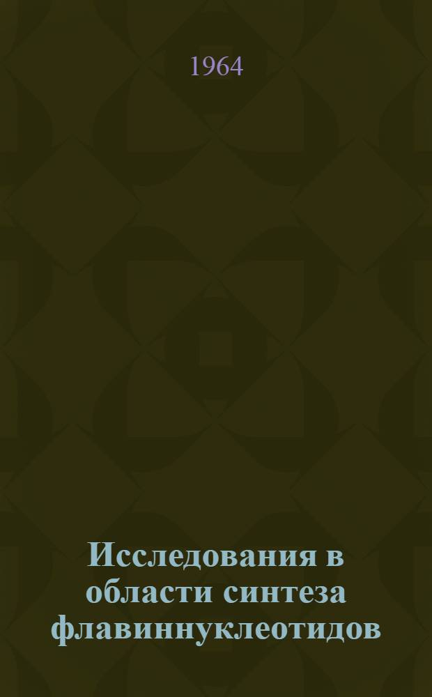 Исследования в области синтеза флавиннуклеотидов : Автореферат дис. на соискание учен. степени кандидата хим. наук