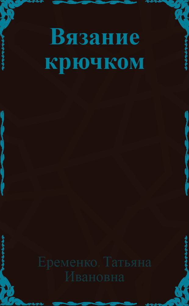 Вязание крючком